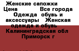 Женские сапожки UGG › Цена ­ 6 700 - Все города Одежда, обувь и аксессуары » Женская одежда и обувь   . Калининградская обл.,Приморск г.